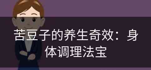 苦豆子的养生奇效：身体调理法宝